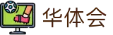 华体会 - 中国官方平台 - 官方应用下载